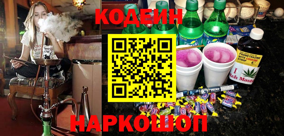 Codein Purple Drank  Codein напиток Lean (лин)  Вход с VPN  Ессентуки 